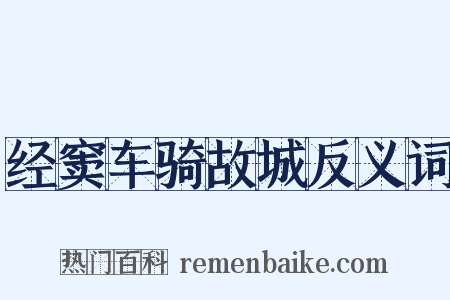 经窦车骑故城反义词是什么意思的图片